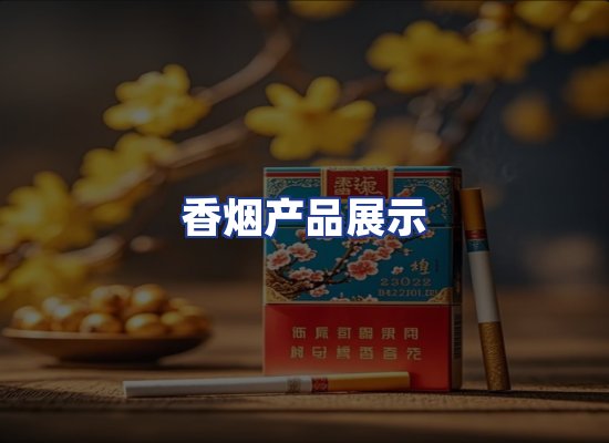 香烟产品展示
